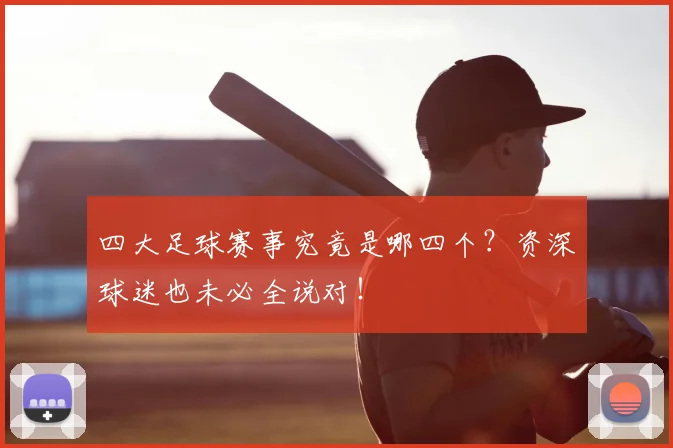 四大足球赛事究竟是哪四个?资深球迷也未必全说对!