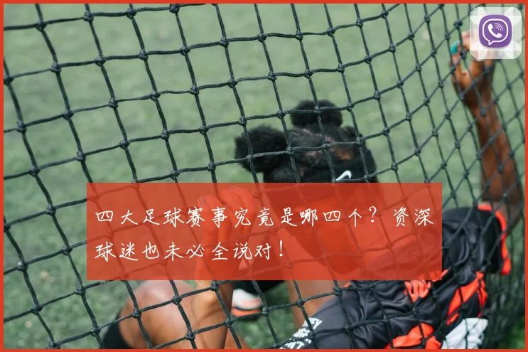 四大足球赛事究竟是哪四个?资深球迷也未必全说对!