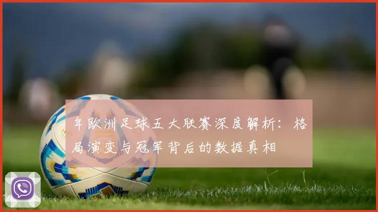 年欧洲足球五大联赛深度解析：格局演变与冠军背后的数据真相